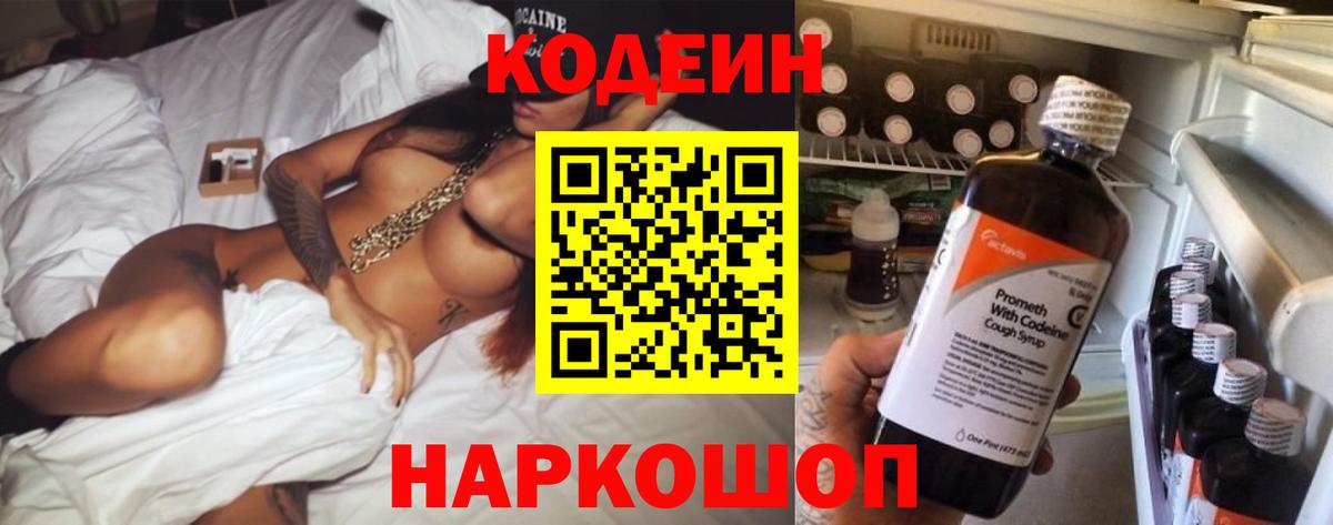 Кодеин напиток Lean (лин)  Кодеин Purple Drank  Вход с VPN  Мыски 