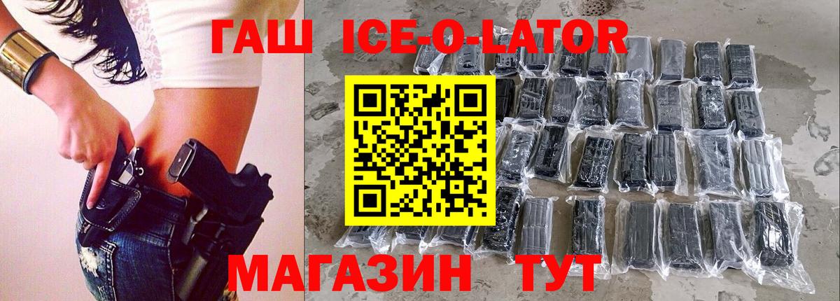 ГАШИШ  Гашиш Ice-O-Lator  Вход с VPN  где можно купить   Гашиш Ice-O-Lator  Мыски 